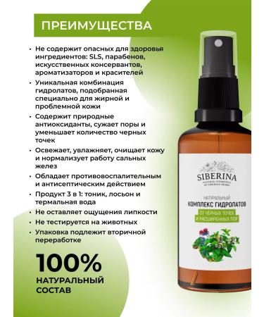 SIBERINA A natural complex of hydrolytes from black dots and rashes - Buy Online on GoSupps.com