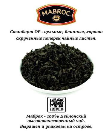 Mabrok Tea Black Ceylon sheet OP 250 gr - Buy Online on GoSupps.com