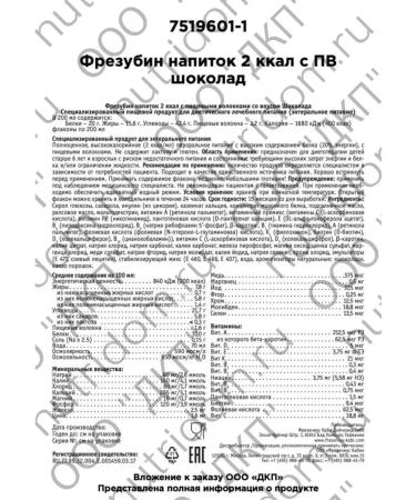 Fresubin Milling mill 2kk chocolate (with fibers) 200 ml 400kk -24pcs - Buy Online on GoSupps.com