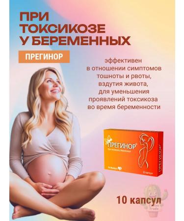 PREGINOR With toxicosis of pregnant women 10 capsules - Buy Online on GoSupps.com