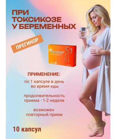 PREGINOR With toxicosis of pregnant women 10 capsules - Buy Online on GoSupps.com
