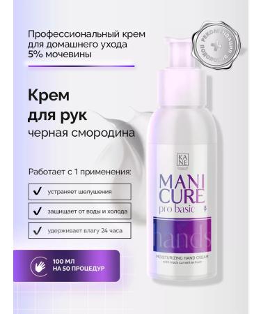 KANE PROFESSIONAL Hand cream moisturizers with currant extract 100 ml