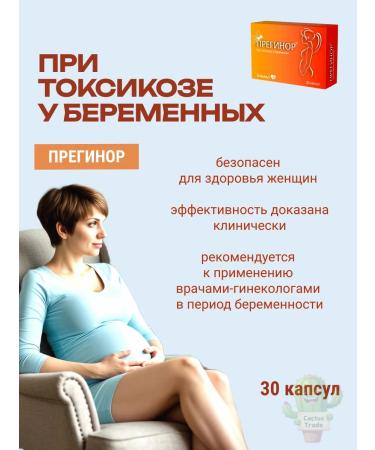 PREGINOR With toxicosis of pregnant women 30 capsules - Buy Online on GoSupps.com