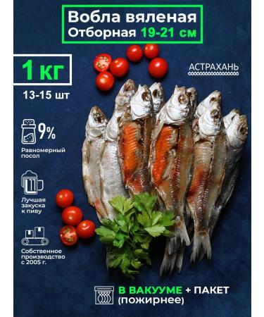 Gifts of the Caspian Vobla dried selected size 19-21 cm 1 kg in vacuum