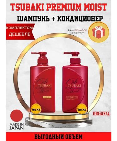 TSUBAKI Premium Moist shampoo and air conditioning 490ml + 490 ml