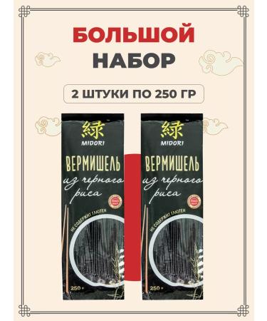Midori Black rice noodles 250 g 2 pcs - Buy Online on GoSupps.com