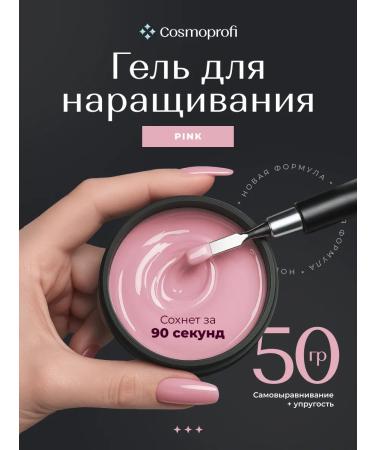 Cosmoprofi Pink 50 g nail extension and modeling
