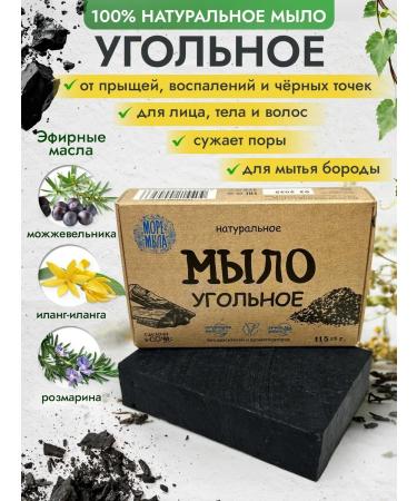 Sea of Soap Black soap with coal from acne and acne organic solid