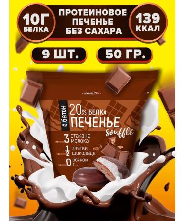 Yobaton Protein cookies with protein souffle chocolate 50 g 9 pcs