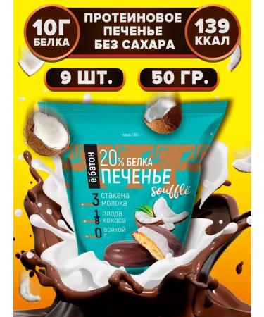 Yobaton Protein cookies without sugar protein coconut 50 g 9 pcs