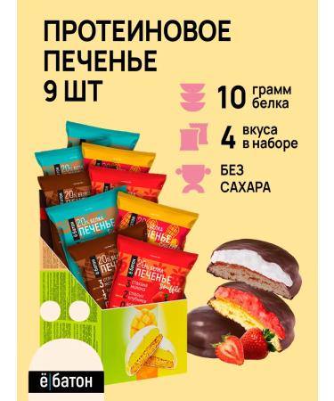 Yobaton Protein cookies assorted without sugar 4 taste 9 pieces