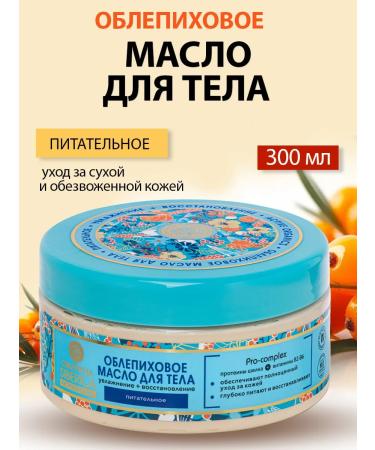 Natura Siberica Folding sea buckthorn oil for the body 300 ml