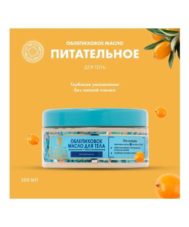Natura Siberica Folding sea buckthorn oil for the body 300 ml - Buy Online on GoSupps.com