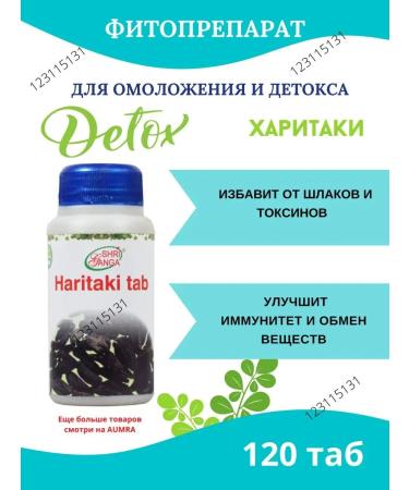 AumRa Haritaki Tab Shri Ganga 120Tab. Haritaki detox Sri Ganges