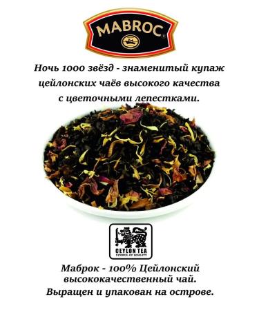 Mabrok Leaf night tea 1000 stars (1001 night) 100 g Sri Lanka - Buy Online on GoSupps.com