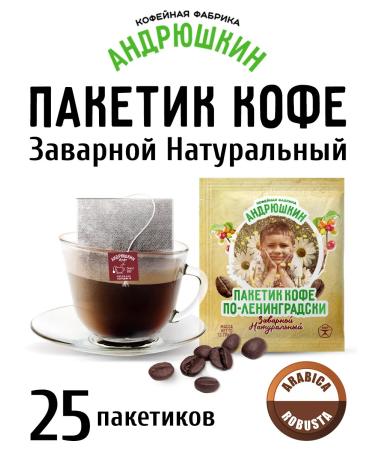 ANDRYUSHKIN Ground coffee Arabica-robust in a filter package 25 pcs 12 grams