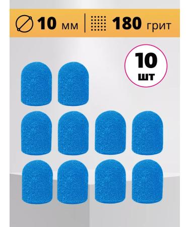 Blacknails Sanding abrasive caps for pedicure 180grit set 10pcs