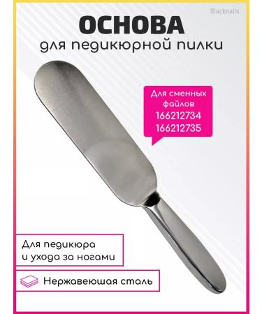 Blacknails Metal base for a saw for pedicure foot grater