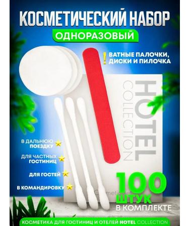 Hotel Collection Cosmetic set in cards. (hotels cosmetics) - 100pcs