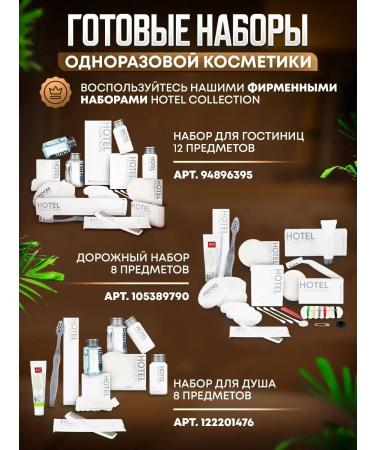 Hotel Collection Cosmetic set in cards. (hotels cosmetics) - 100pcs - Buy Online on GoSupps.com