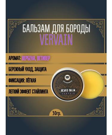 MOYABORODA COSMETICS Balm for the beard "Vervain" (Verben Vetiver) (30g.)