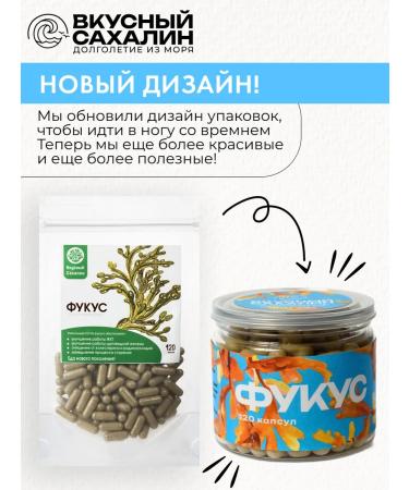 DELICIOUS SAKHALIN Fucus in capsules 120 pcs Natural immunomodulator