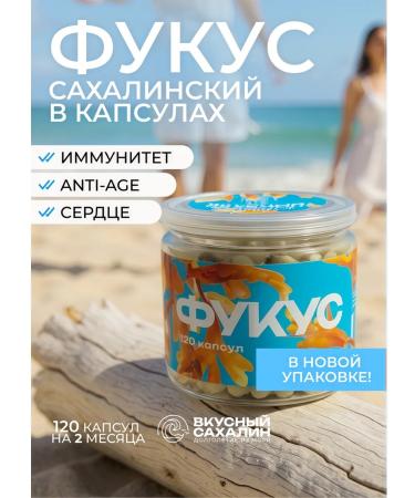 DELICIOUS SAKHALIN Fucus in capsules 120 pcs Natural immunomodulator - Buy Online on GoSupps.com