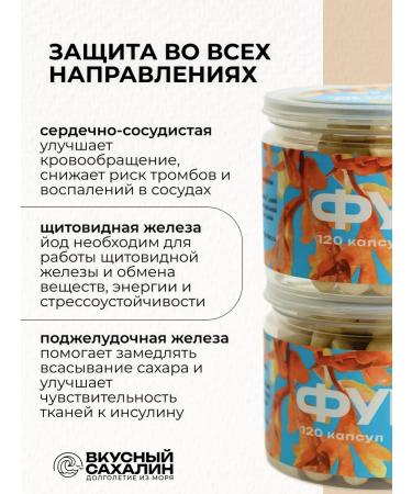 DELICIOUS SAKHALIN Fucus in capsules 120 pcs Natural immunomodulator - Buy Online on GoSupps.com