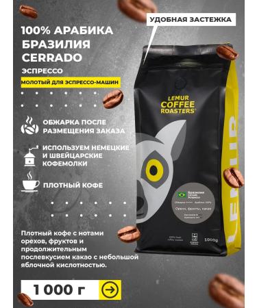 Lemur Coffee Roasters Ground coffee for espresso cars Brazil Cerrado 1000g