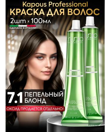 Kapous Hair dye 7.1 ash blond 2pcs