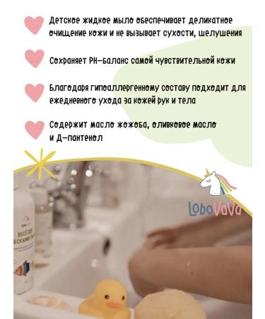 LoboVaVa Children's liquid soap for washing and for hands with d-panthenol - Buy Online on GoSupps.com