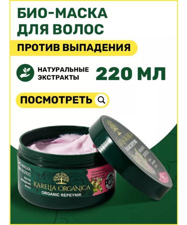 Karelia Organica Hair mask moisturizing against hair loss silk