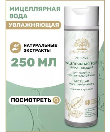 Karelia Organica Micellar water for removing makeup maintenance