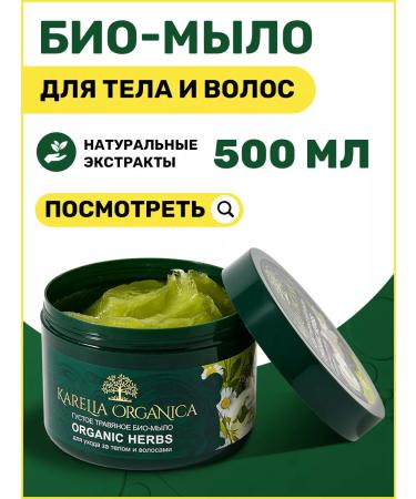Karelia Organica Bath soap for body and hair thick for a bathhouse