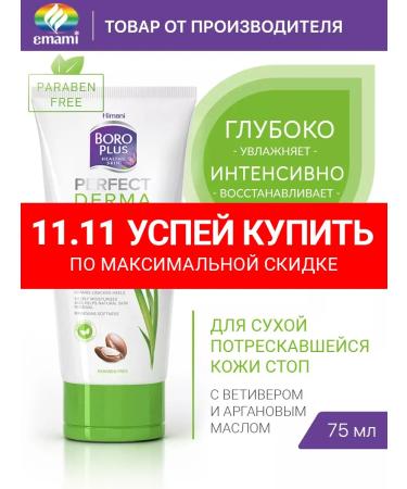 Boro Plus Feet cream from cracks and dryness 75 ml