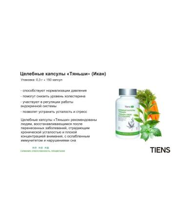 Healing capsules of Ikan Tiens Tiens - Buy Online on GoSupps.com
