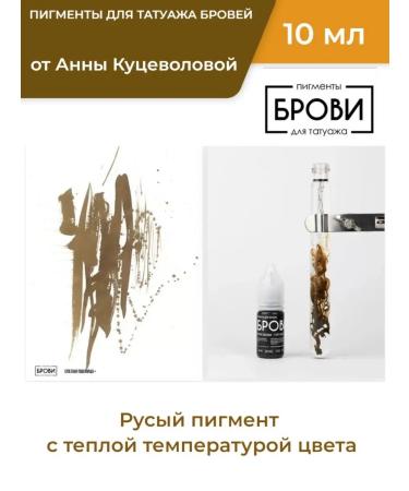 ANNA KUTSEVOLOVA Pigment for permanent eyebrow makeup ripe wheat+ 10ml