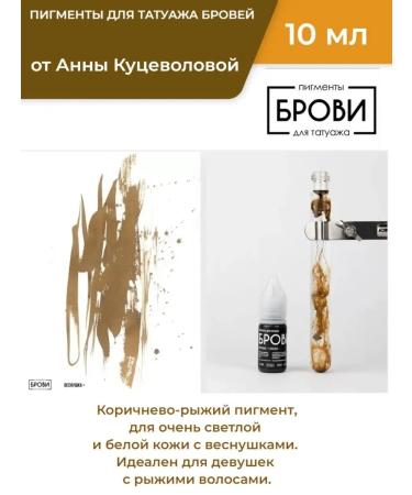ANNA KUTSEVOLOVA Pigment for permanent eyebrow makeup freckle+ 10ml
