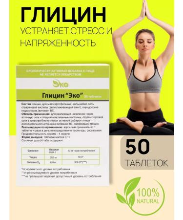 Glycine Ecotex 50 tablets