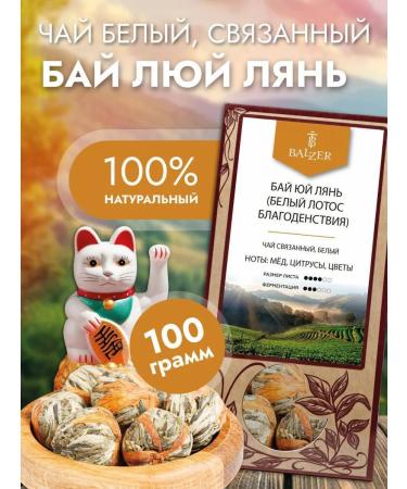 Balzer Green Bai Yui Lyan (white lotus) (100g)