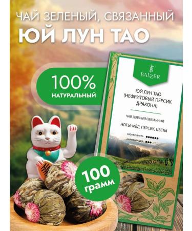 Balzer Green Tea Yu Lun Tao (jade peach) (100g)