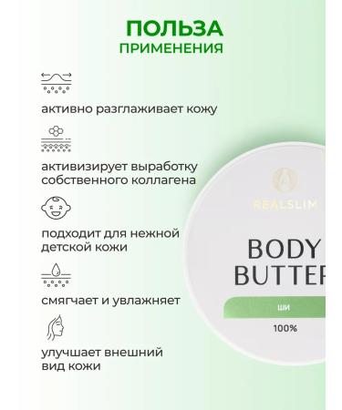 REALSLIM Moisturizing cream Butter shi for body 100 g - Buy Online on GoSupps.com