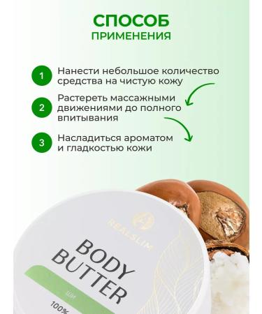 REALSLIM Moisturizing cream Butter shi for body 100 g - Buy Online on GoSupps.com