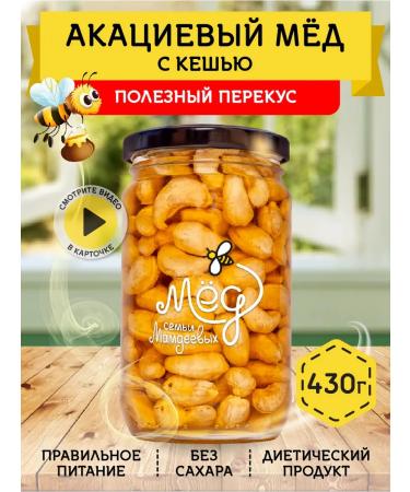 Honey of the Mamdeev family Acacia honey with cashew 430 g sweets products