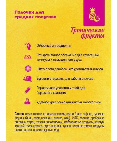 RIO Sticks for medium parrots with tropical fruits 2x75g - Buy Online on GoSupps.com