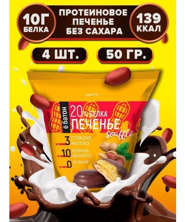 Yobaton Protein cookies with protein souffle Arachis 50 grams 4 pcs