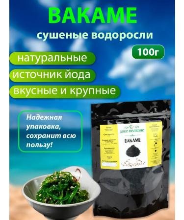 Incredibly useful Vakama (VAKEME) 100g. Dried algae