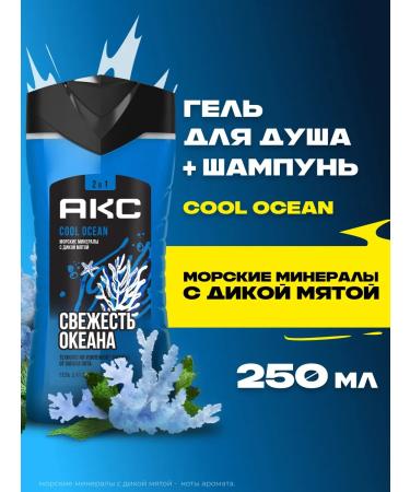 AKC Male shower gel and 2B1 Cool Ocean 250 ml shampoo