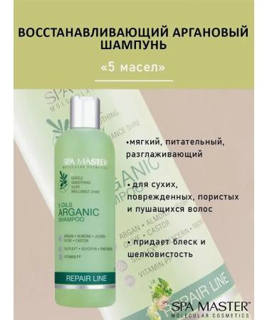 SPA Master Argann shampoo for hair restoration "5 oils" pH 5.5 - Buy Online on GoSupps.com