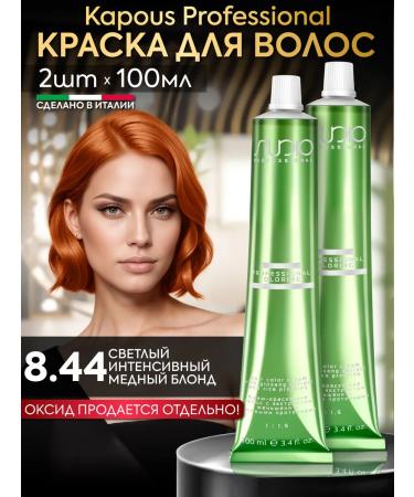 Kapous Hair dye 8.44 light copper blond 2pcs